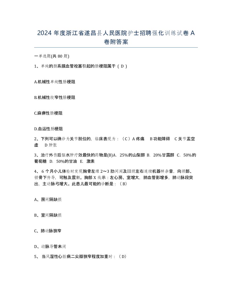 2024年度浙江省遂昌县人民医院护士招聘强化训练试卷A卷附答案