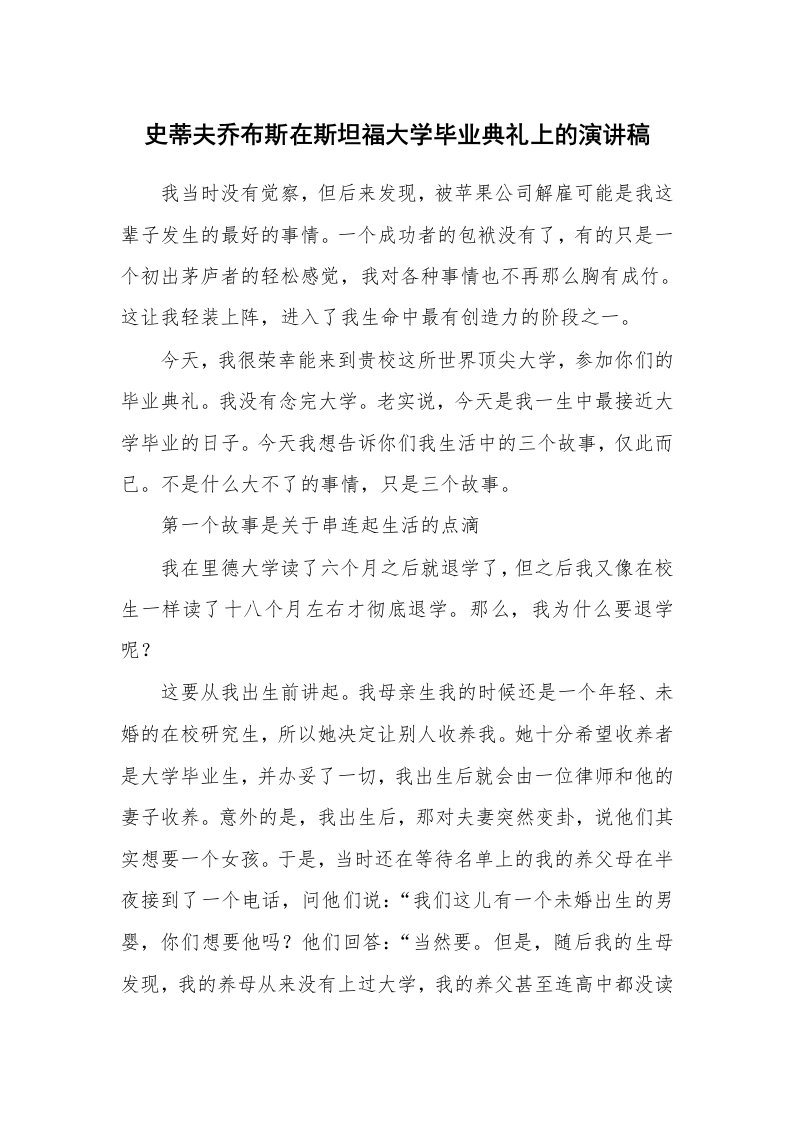 史蒂夫乔布斯在斯坦福大学毕业典礼上的演讲稿