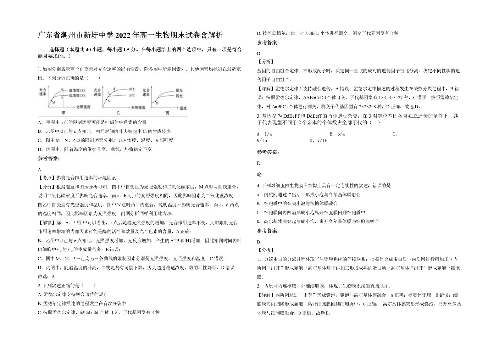 广东省潮州市新圩中学2022年高一生物期末试卷含解析