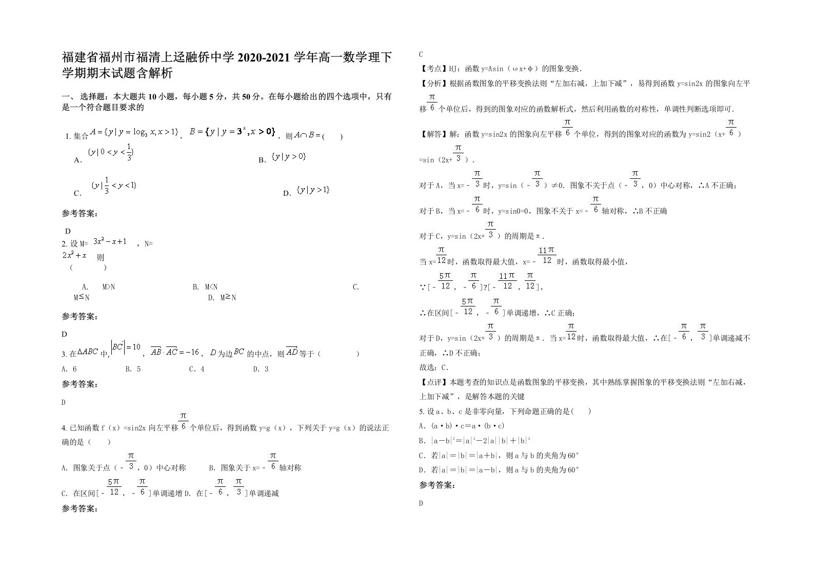 福建省福州市福清上迳融侨中学2020-2021学年高一数学理下学期期末试题含解析