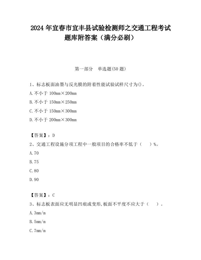 2024年宜春市宜丰县试验检测师之交通工程考试题库附答案（满分必刷）