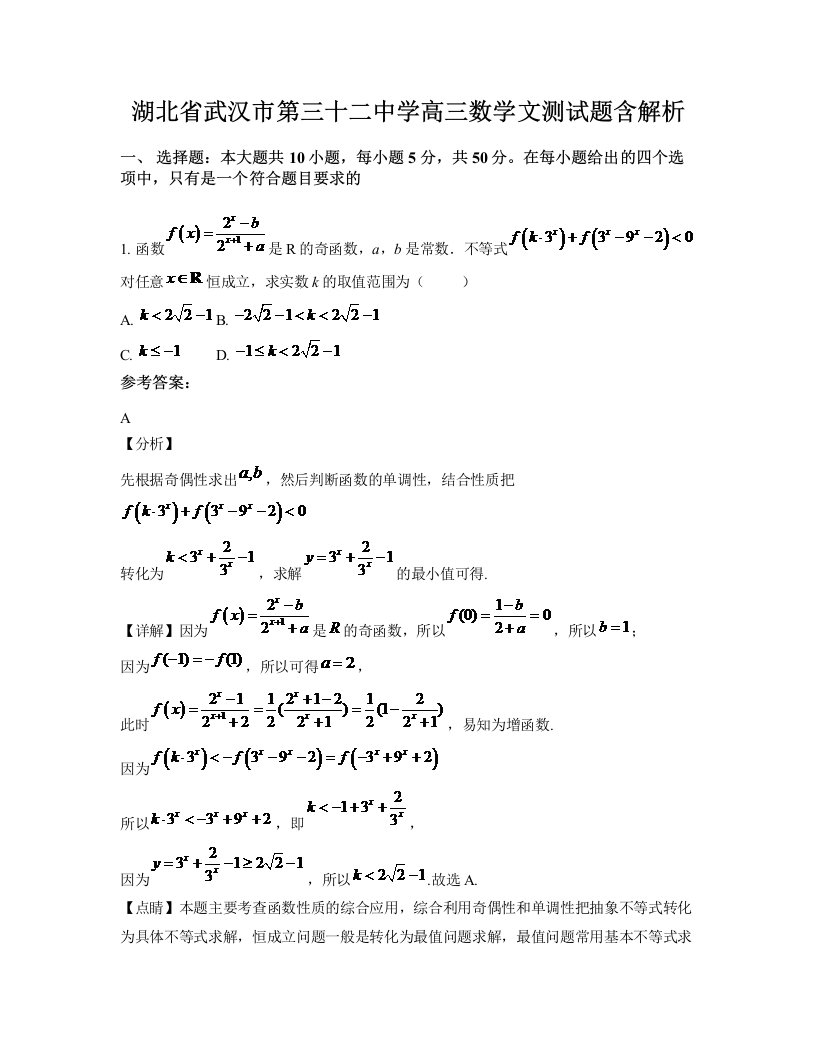 湖北省武汉市第三十二中学高三数学文测试题含解析