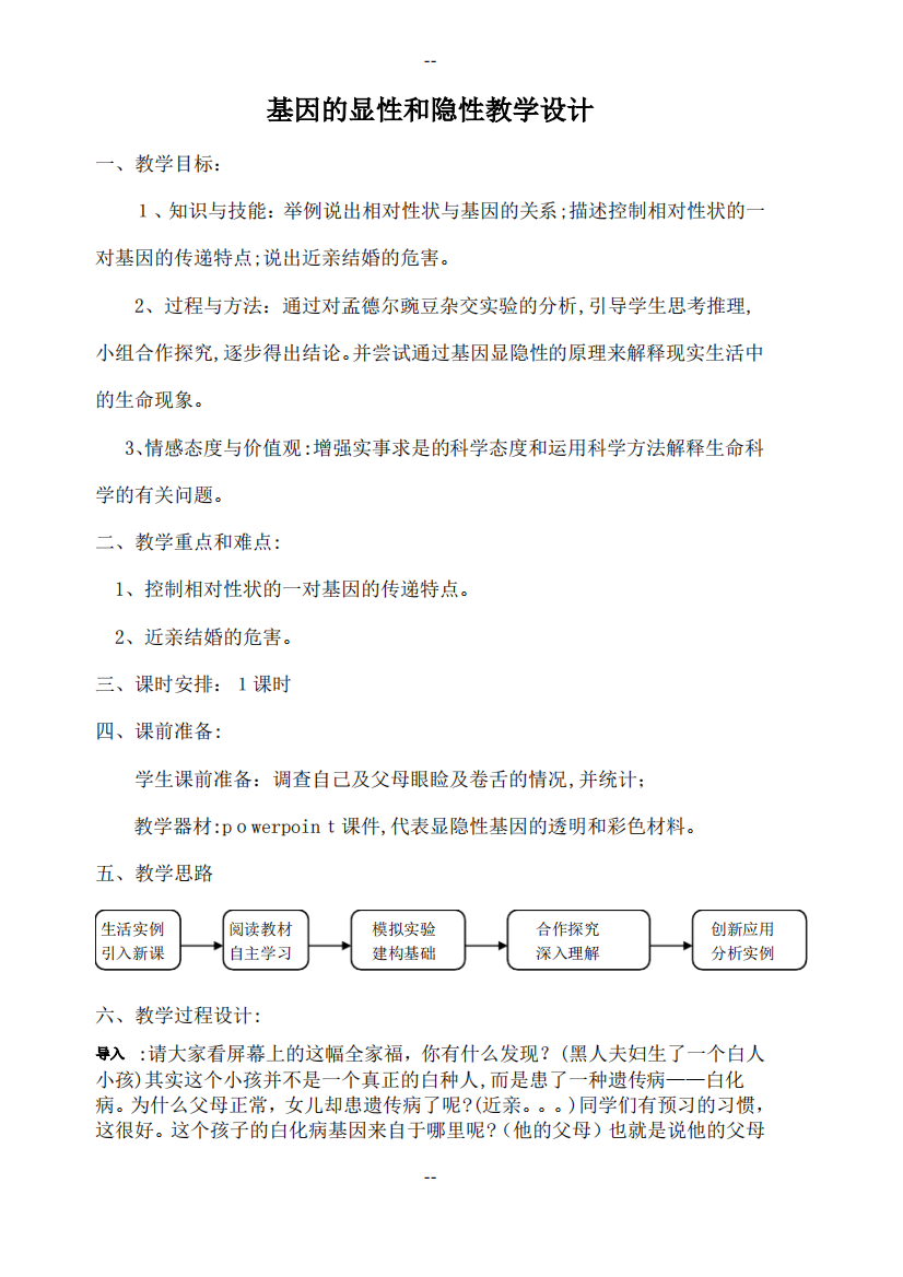 基因的显性和隐性教学设计