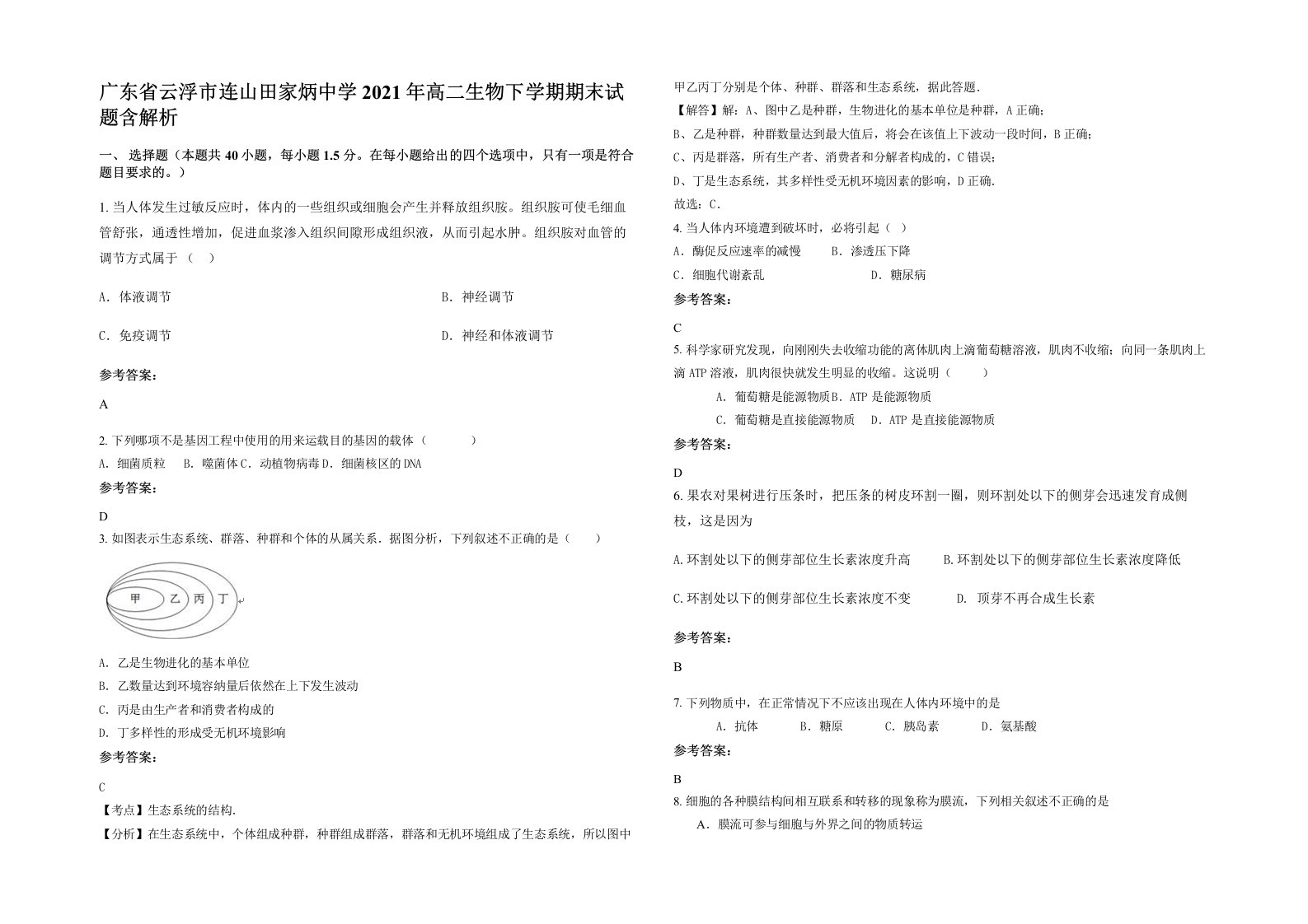 广东省云浮市连山田家炳中学2021年高二生物下学期期末试题含解析