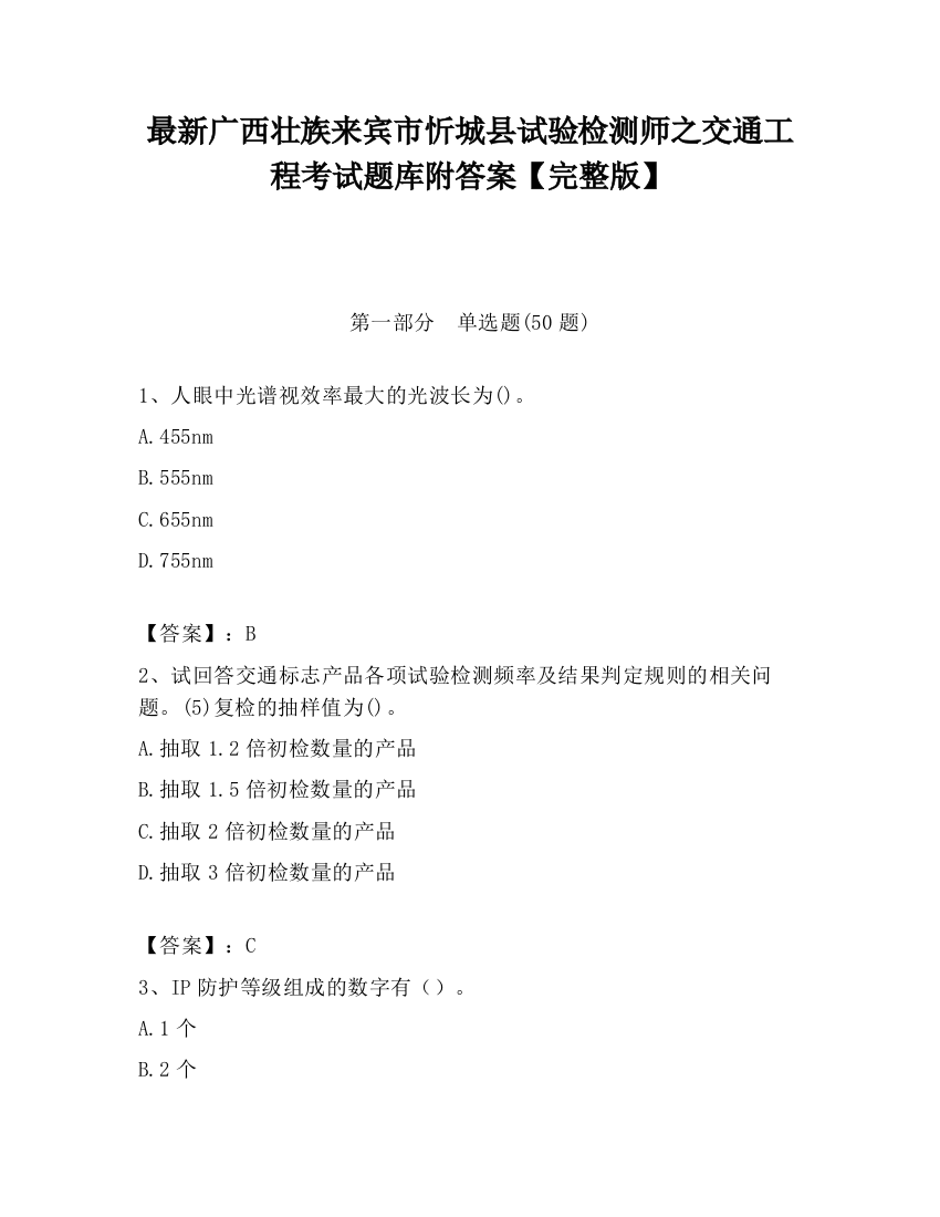 最新广西壮族来宾市忻城县试验检测师之交通工程考试题库附答案【完整版】