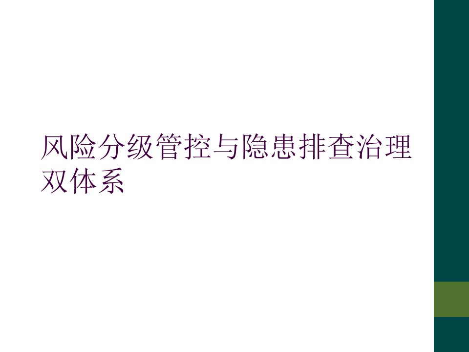 风险分级管控与隐患排查治理双体系