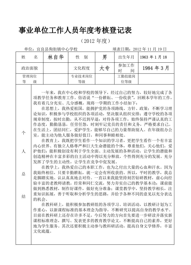 云南省事业单位工作人员年度考核登记表1