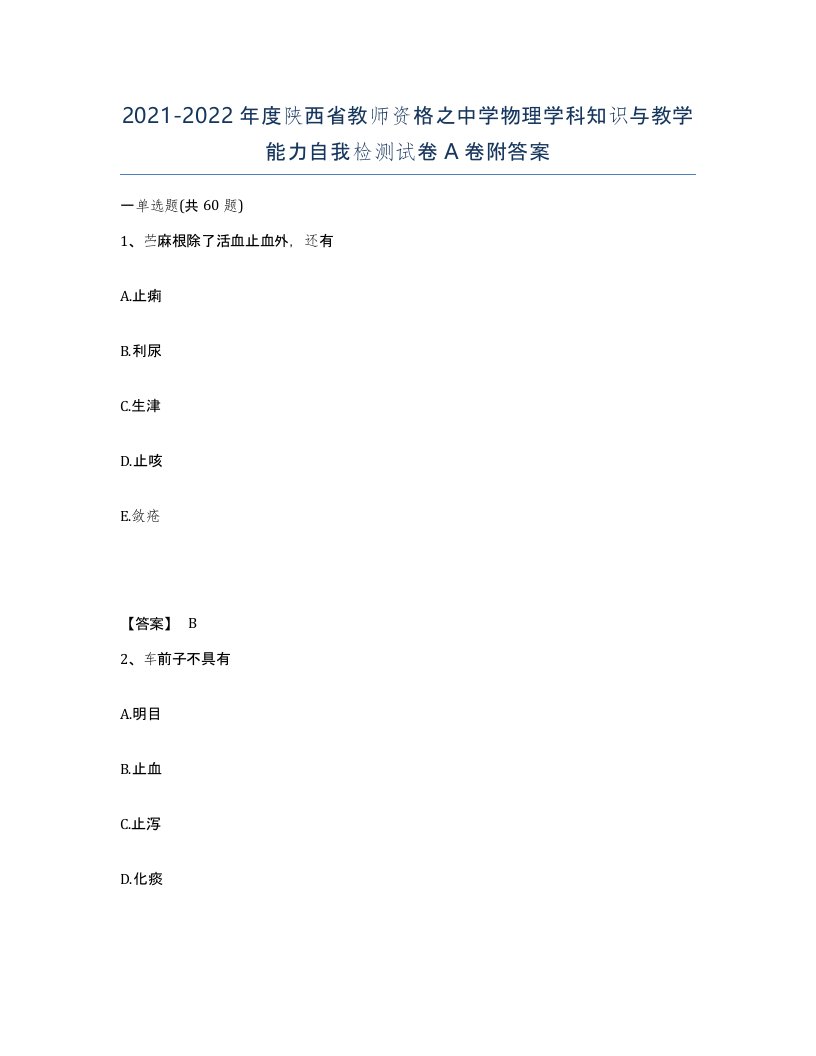 2021-2022年度陕西省教师资格之中学物理学科知识与教学能力自我检测试卷A卷附答案