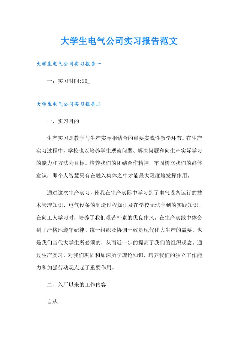 大学生电气公司实习报告范文