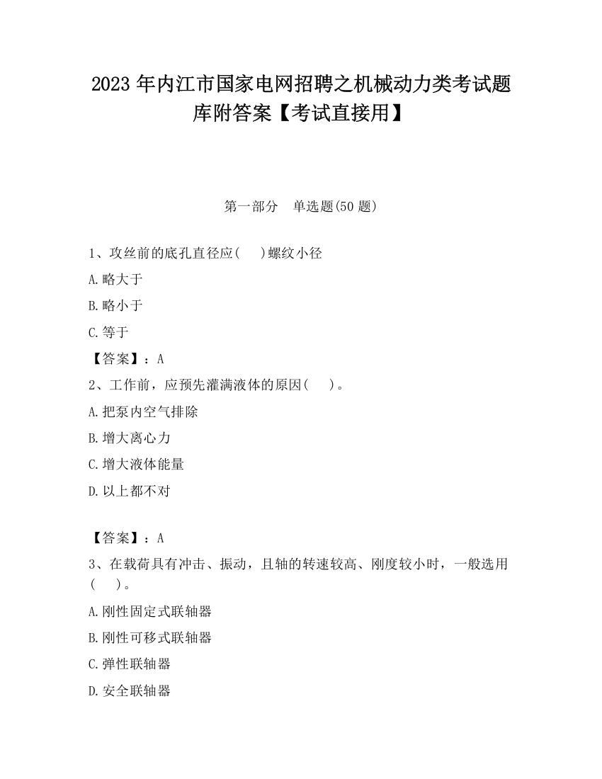 2023年内江市国家电网招聘之机械动力类考试题库附答案【考试直接用】