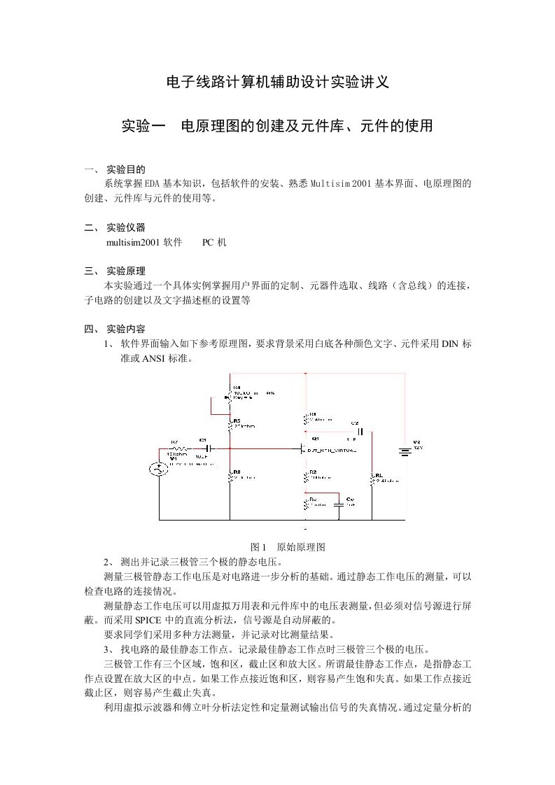 电子线路计算机辅助设计实验讲义