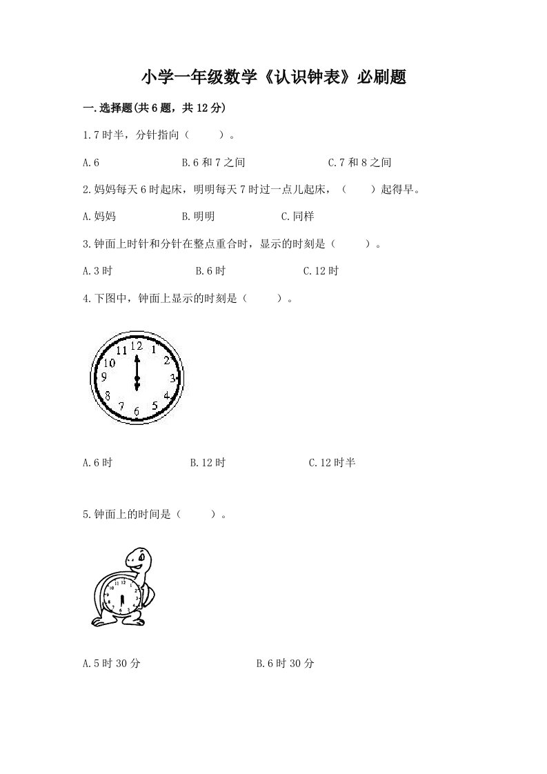 小学一年级数学《认识钟表》必刷题及答案（网校专用）