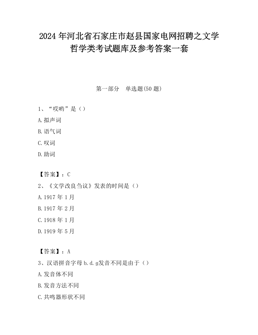 2024年河北省石家庄市赵县国家电网招聘之文学哲学类考试题库及参考答案一套