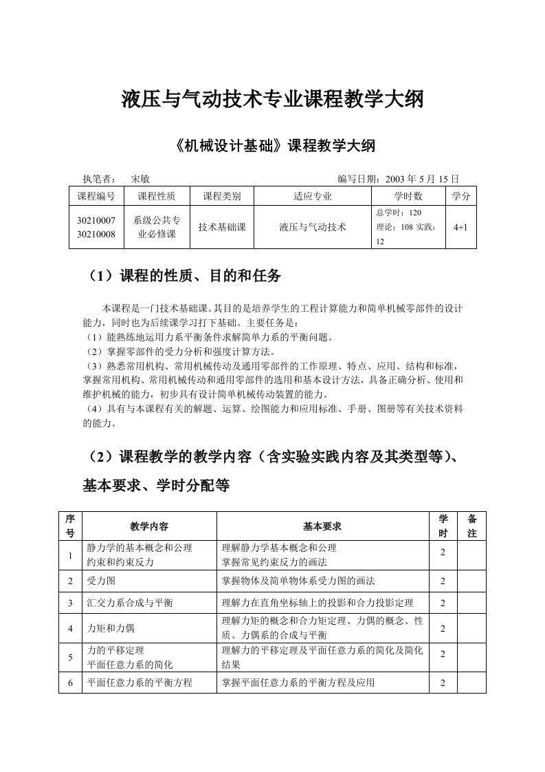 课程教学大纲机械设计基础液压专业