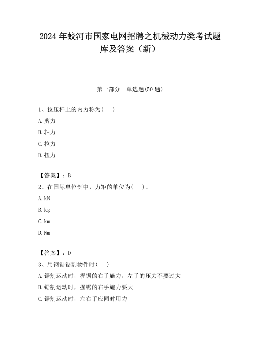 2024年蛟河市国家电网招聘之机械动力类考试题库及答案（新）