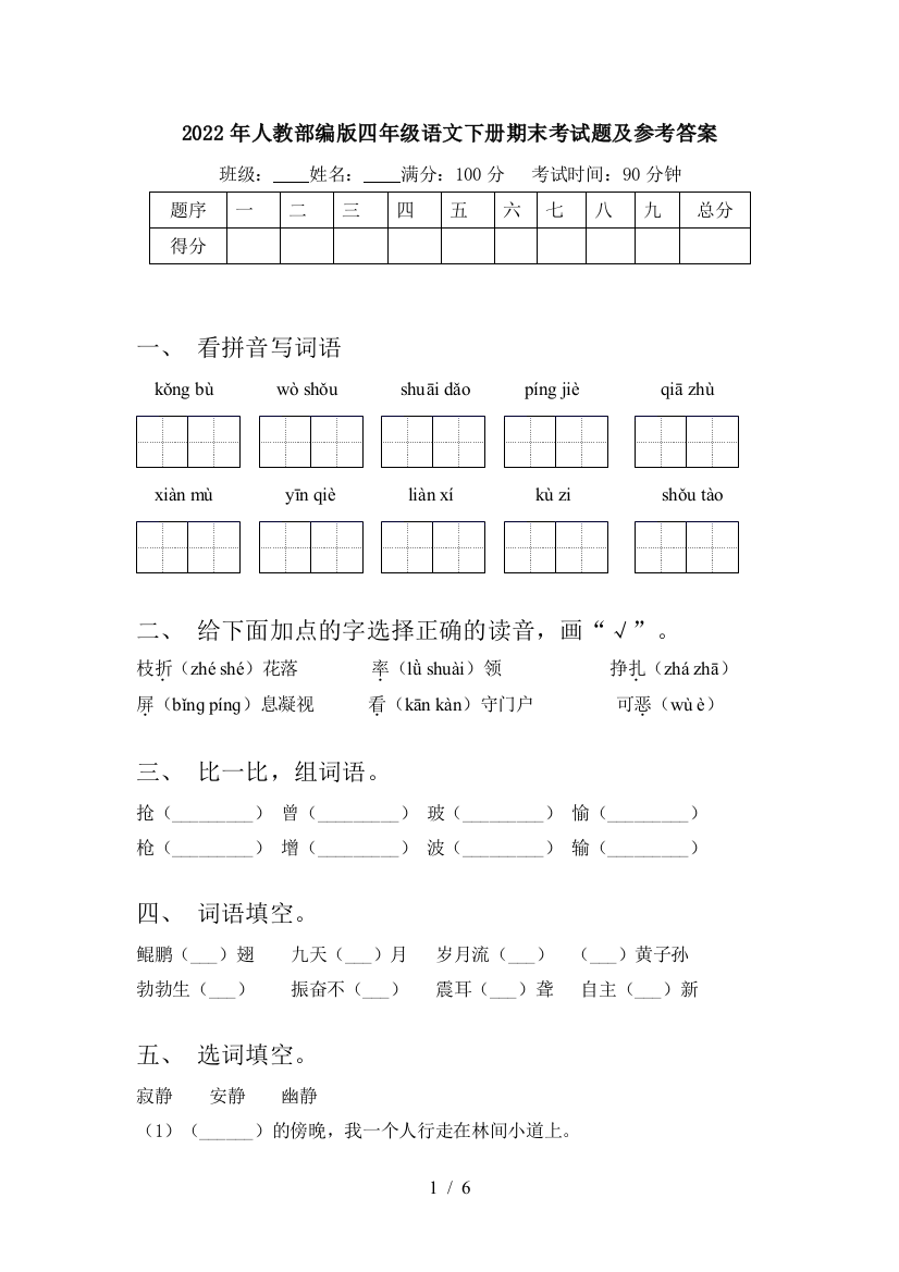 2022年人教部编版四年级语文下册期末考试题及参考答案