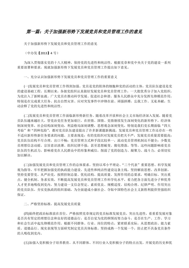 关于加强新形势下发展党员和党员管理工作的意见（共5篇）[修改版]