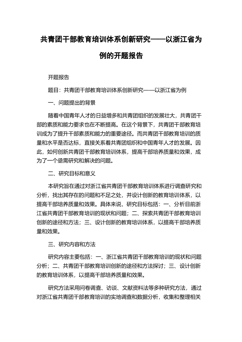 共青团干部教育培训体系创新研究——以浙江省为例的开题报告