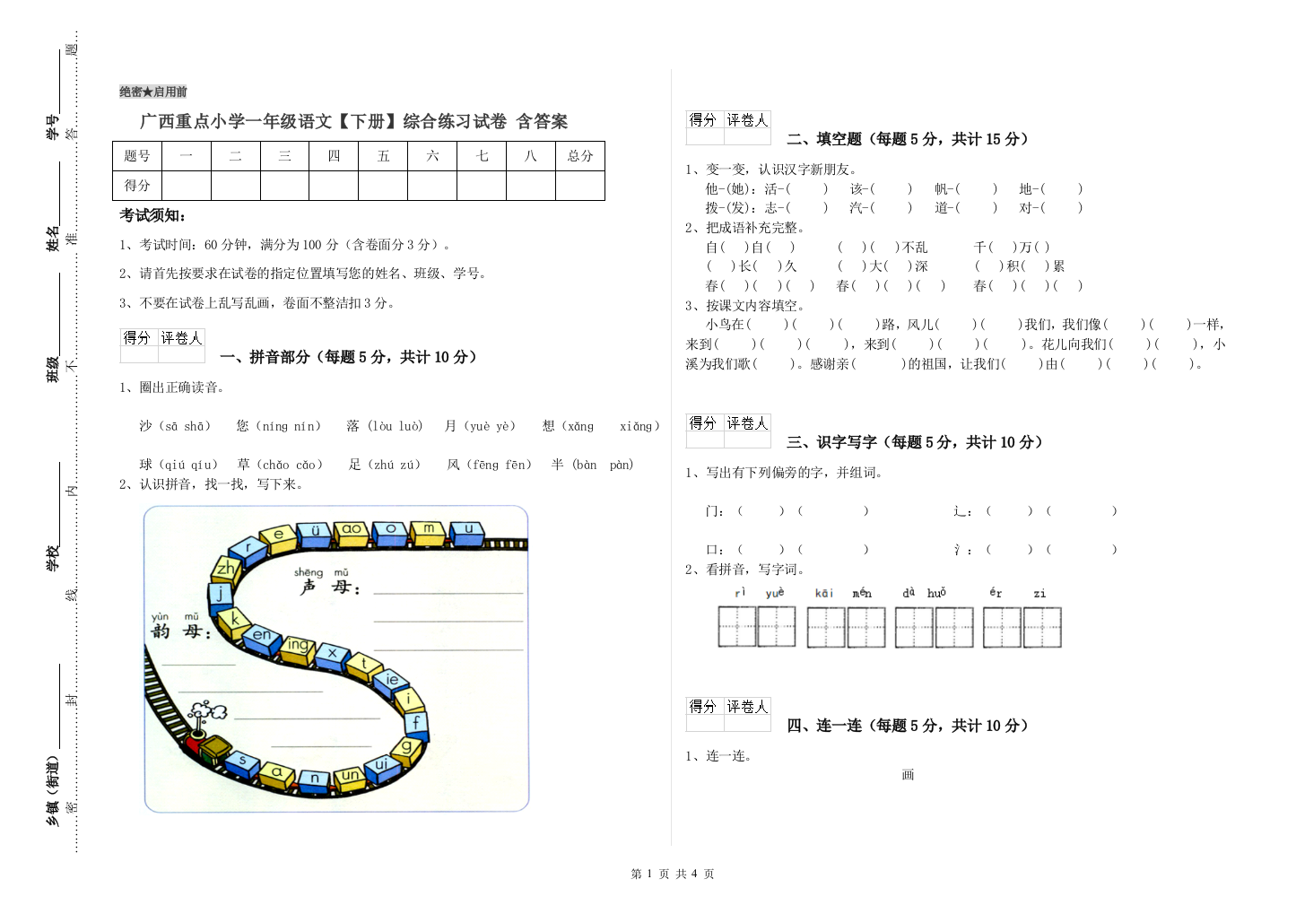 广西重点小学一年级语文【下册】综合练习试卷-含答案