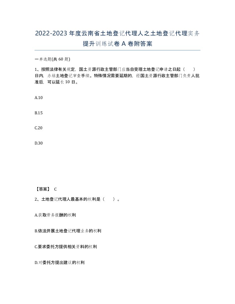 2022-2023年度云南省土地登记代理人之土地登记代理实务提升训练试卷A卷附答案