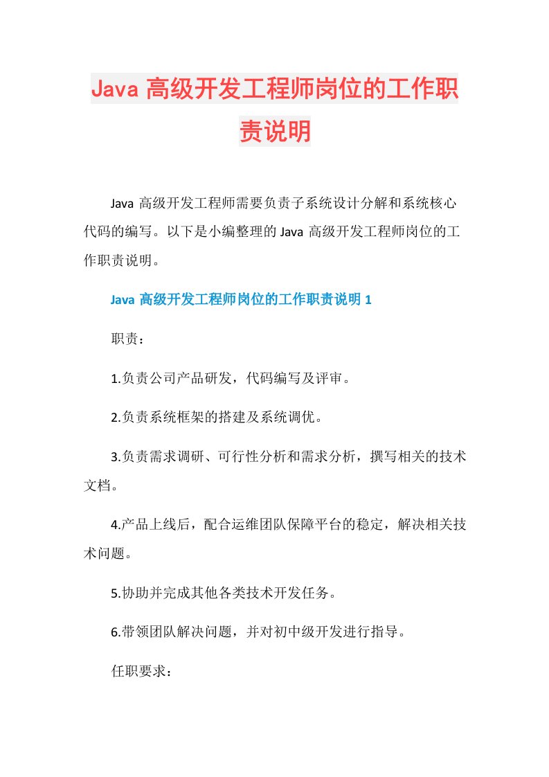 Java高级开发工程师岗位的工作职责说明