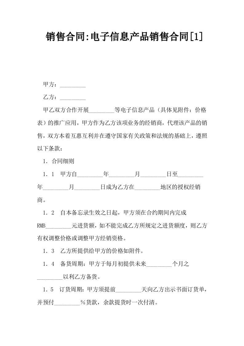 销售合同电子信息产品销售合同1