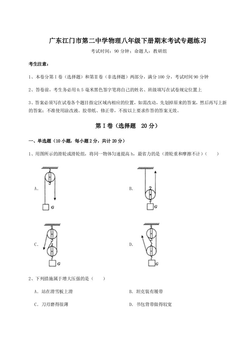 小卷练透广东江门市第二中学物理八年级下册期末考试专题练习试题（详解版）