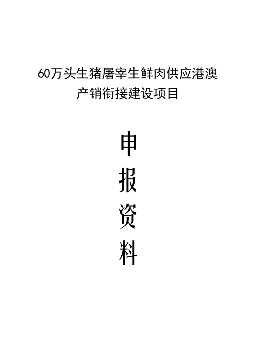 60万头生猪屠宰生鲜肉供应港澳产销衔接建设项目策划建议书