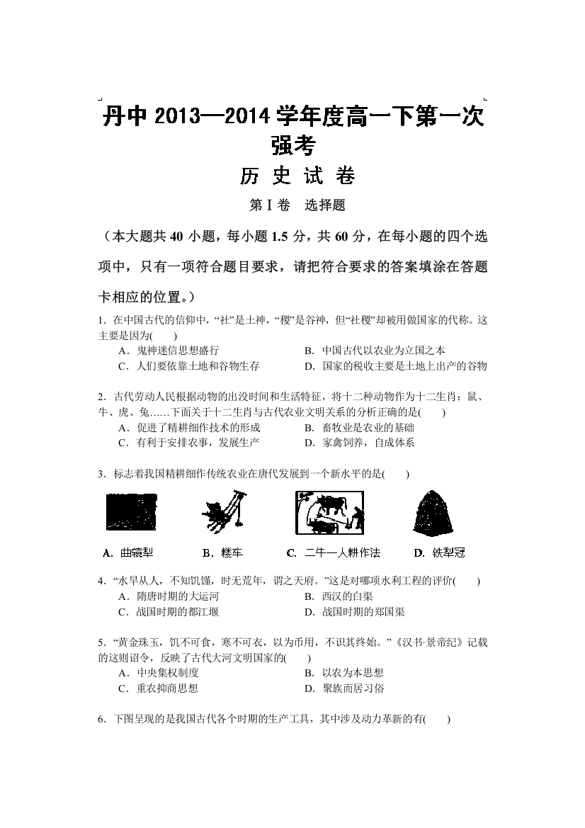 贵州省丹寨民族高级中学2013-2014学年高一下学期第1次强考历史试题