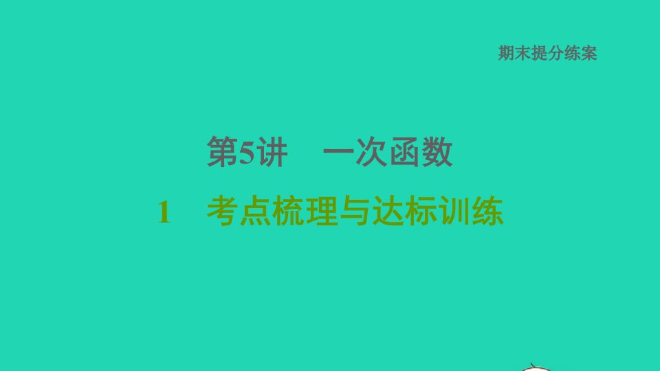 2021秋八年级数学上册期末提分练案第5讲一次函数考点梳理与达标训练课件新版北师大版