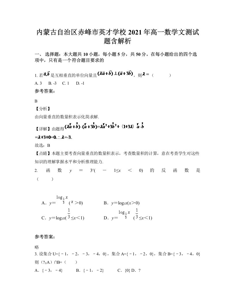 内蒙古自治区赤峰市英才学校2021年高一数学文测试题含解析