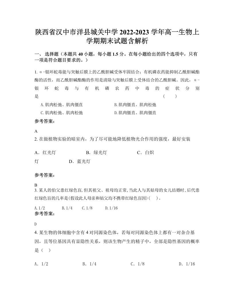 陕西省汉中市洋县城关中学2022-2023学年高一生物上学期期末试题含解析