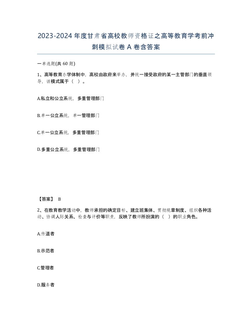 2023-2024年度甘肃省高校教师资格证之高等教育学考前冲刺模拟试卷A卷含答案