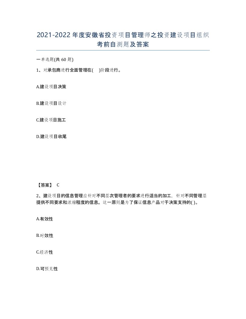 2021-2022年度安徽省投资项目管理师之投资建设项目组织考前自测题及答案