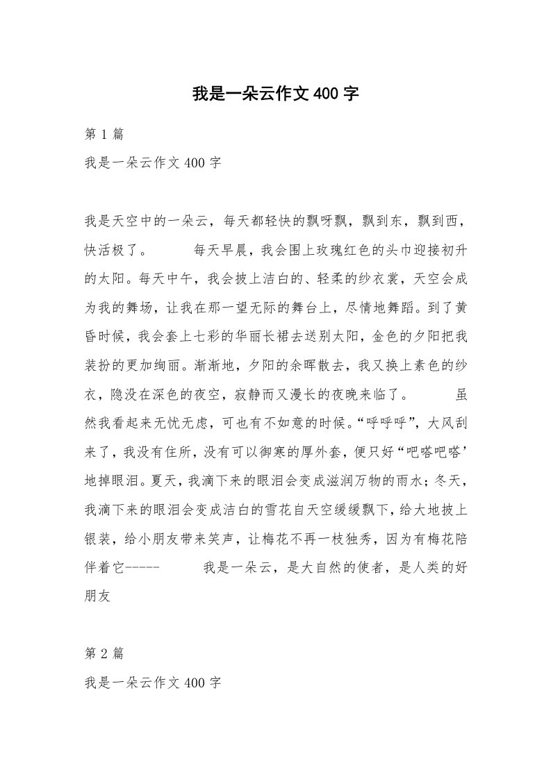 我是一朵云作文400字