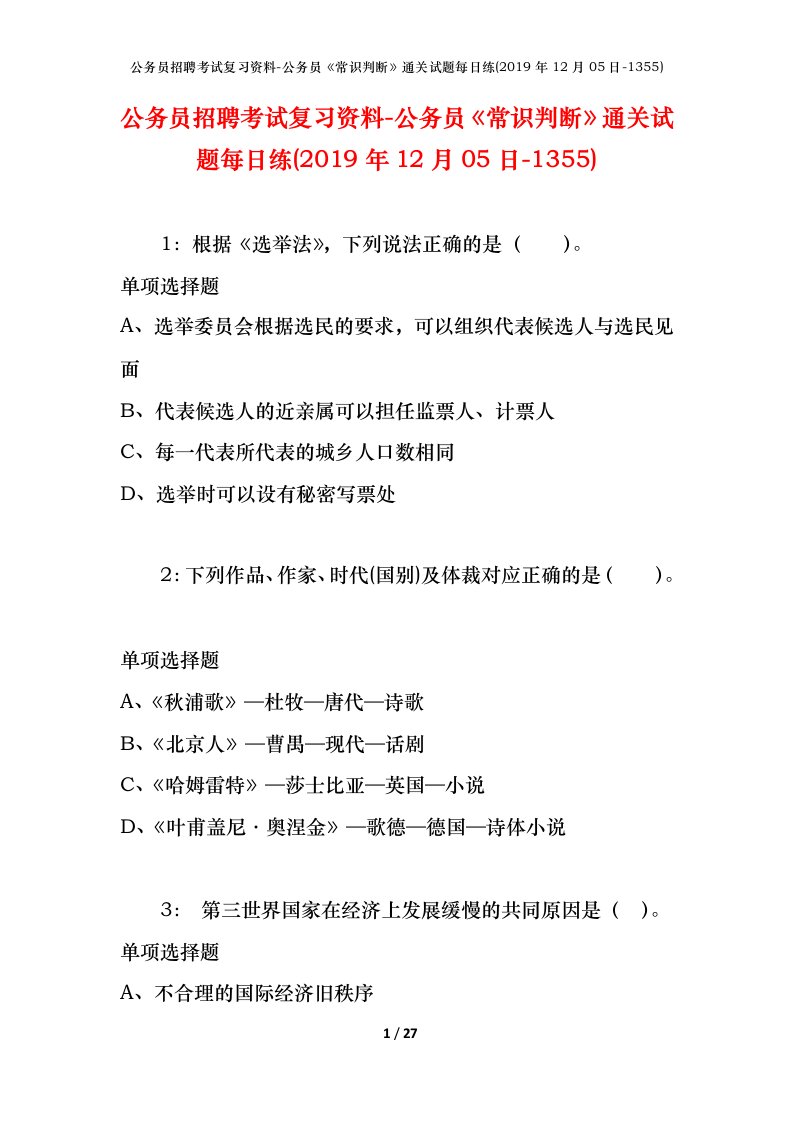 公务员招聘考试复习资料-公务员常识判断通关试题每日练2019年12月05日-1355