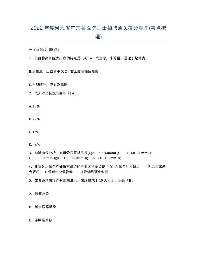 2022年度河北省广宗县医院护士招聘通关提分题库考点梳理