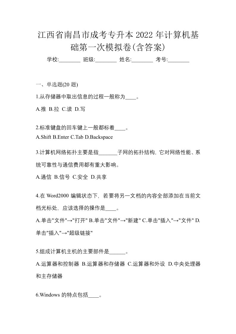 江西省南昌市成考专升本2022年计算机基础第一次模拟卷含答案