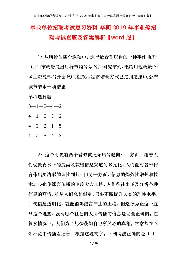 事业单位招聘考试复习资料-华阴2019年事业编招聘考试真题及答案解析word版_1