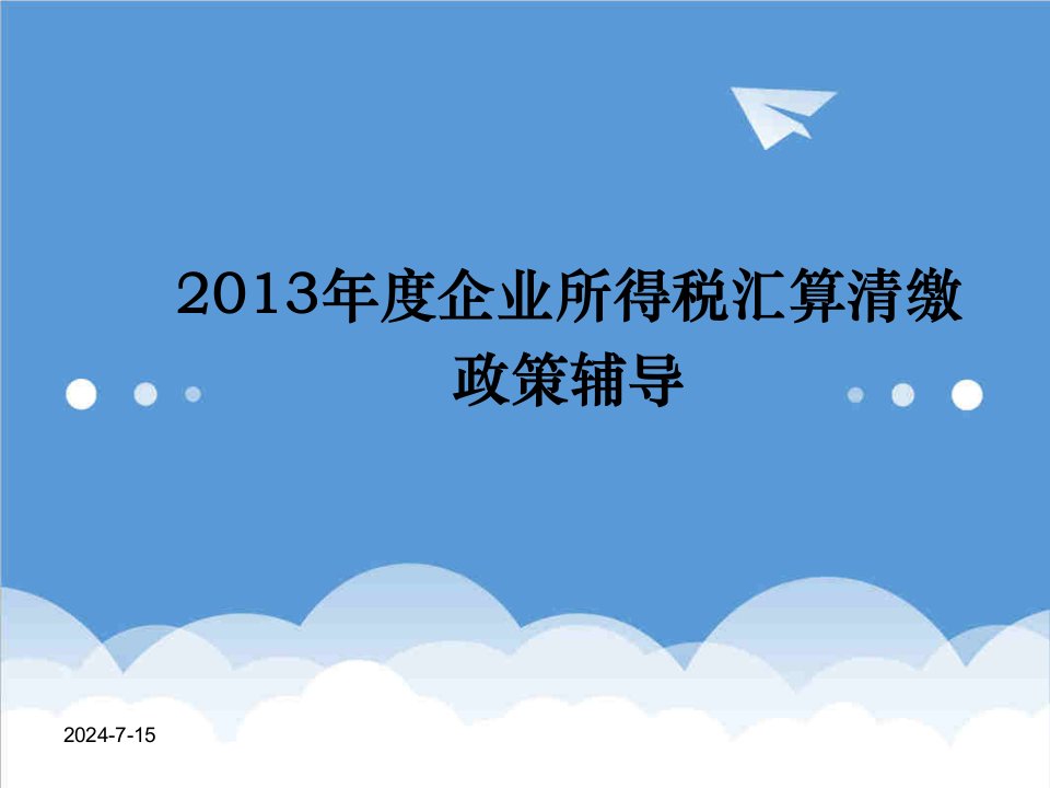 企业培训-X年企业所得税汇算清缴企业培训精简版此文档挂