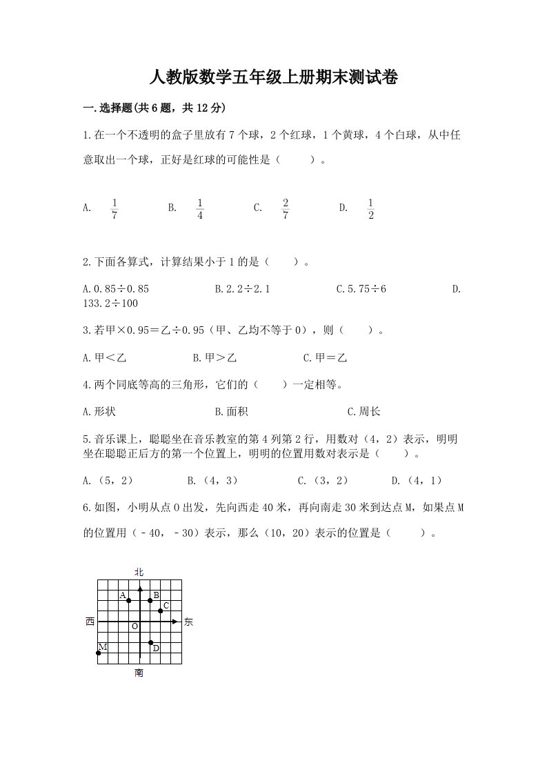 人教版数学五年级上册期末测试卷及答案（各地真题）