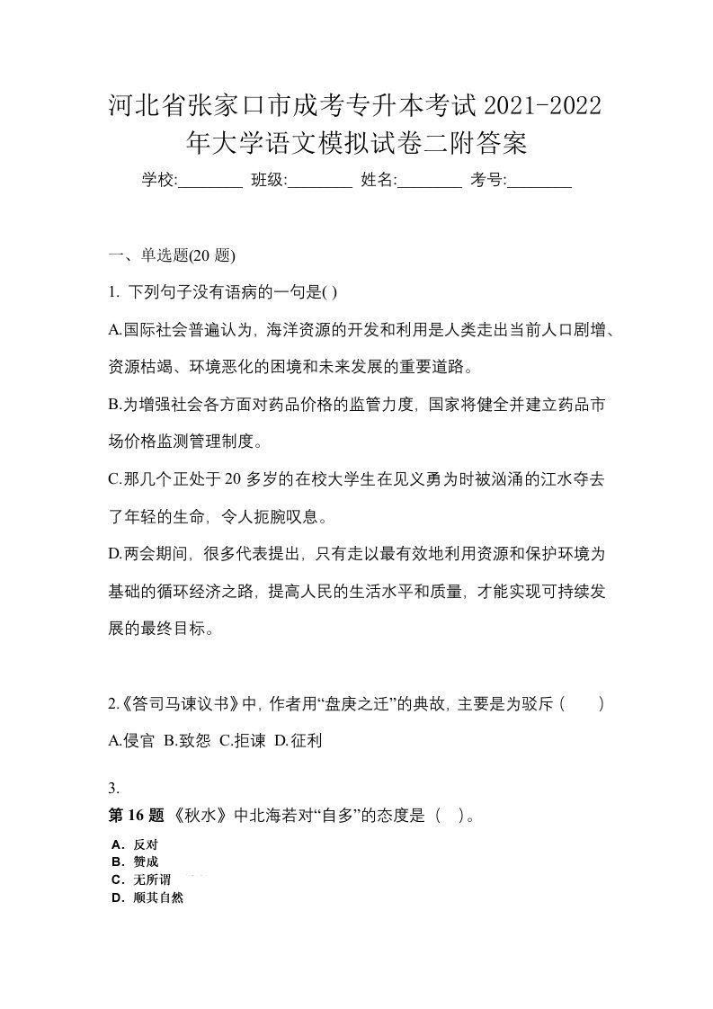 河北省张家口市成考专升本考试2021-2022年大学语文模拟试卷二附答案