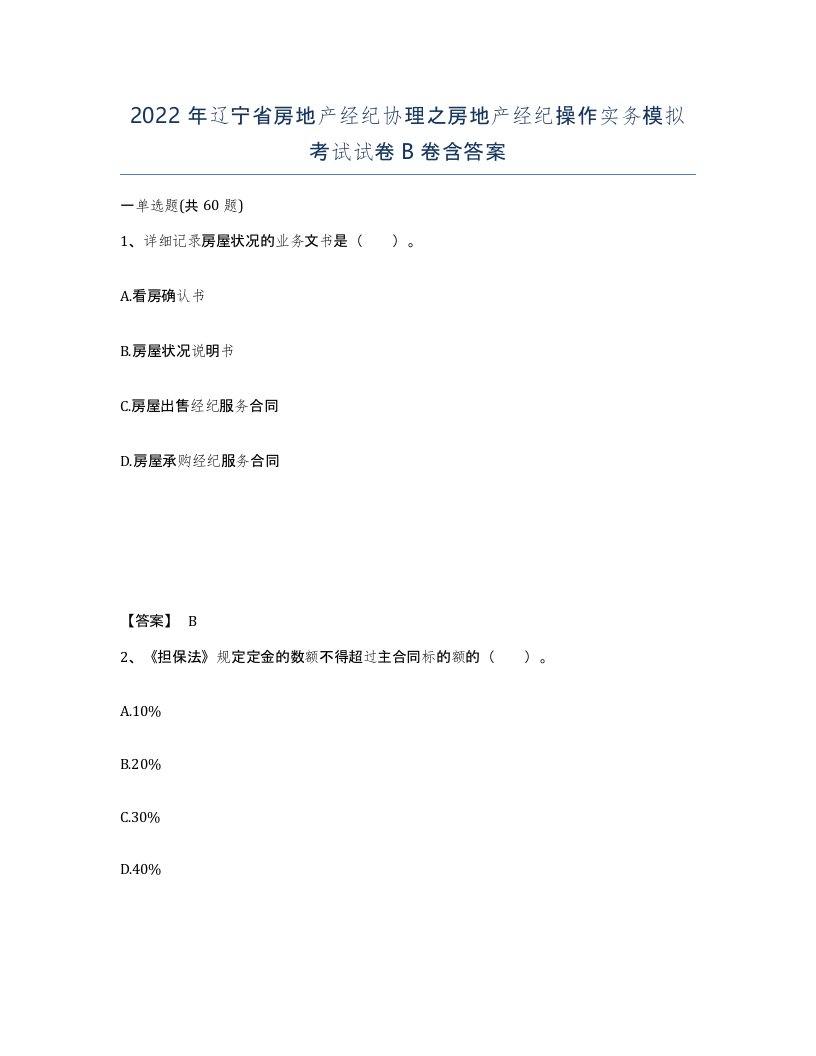 2022年辽宁省房地产经纪协理之房地产经纪操作实务模拟考试试卷B卷含答案