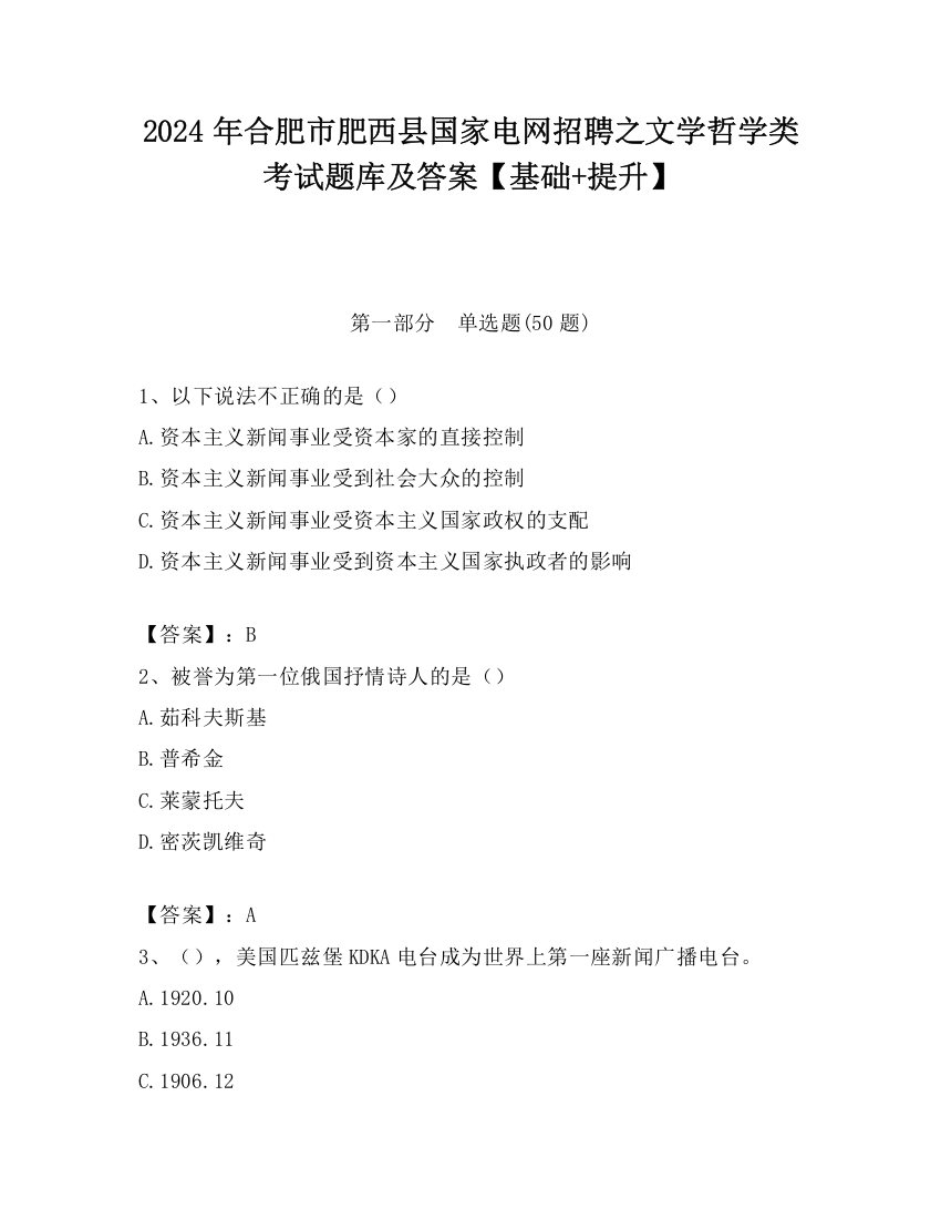 2024年合肥市肥西县国家电网招聘之文学哲学类考试题库及答案【基础+提升】