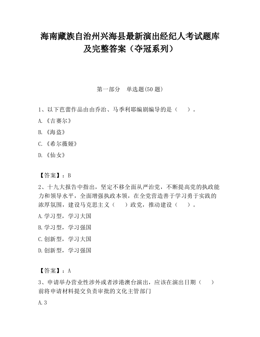 海南藏族自治州兴海县最新演出经纪人考试题库及完整答案（夺冠系列）