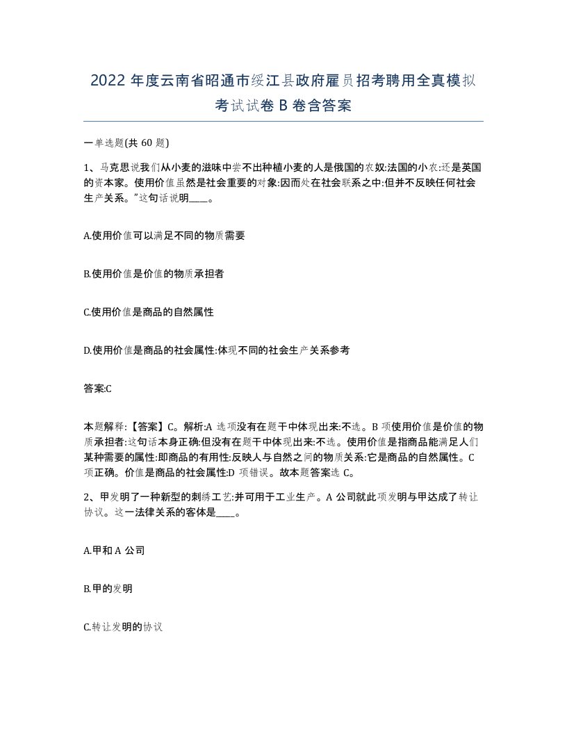 2022年度云南省昭通市绥江县政府雇员招考聘用全真模拟考试试卷B卷含答案