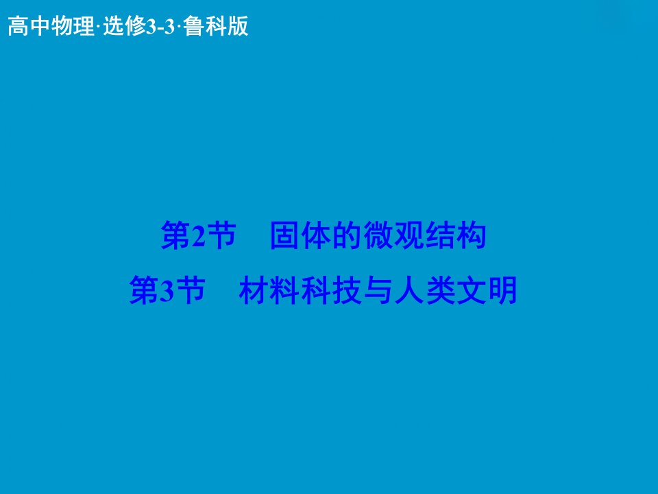 固体的微观结构复习课件