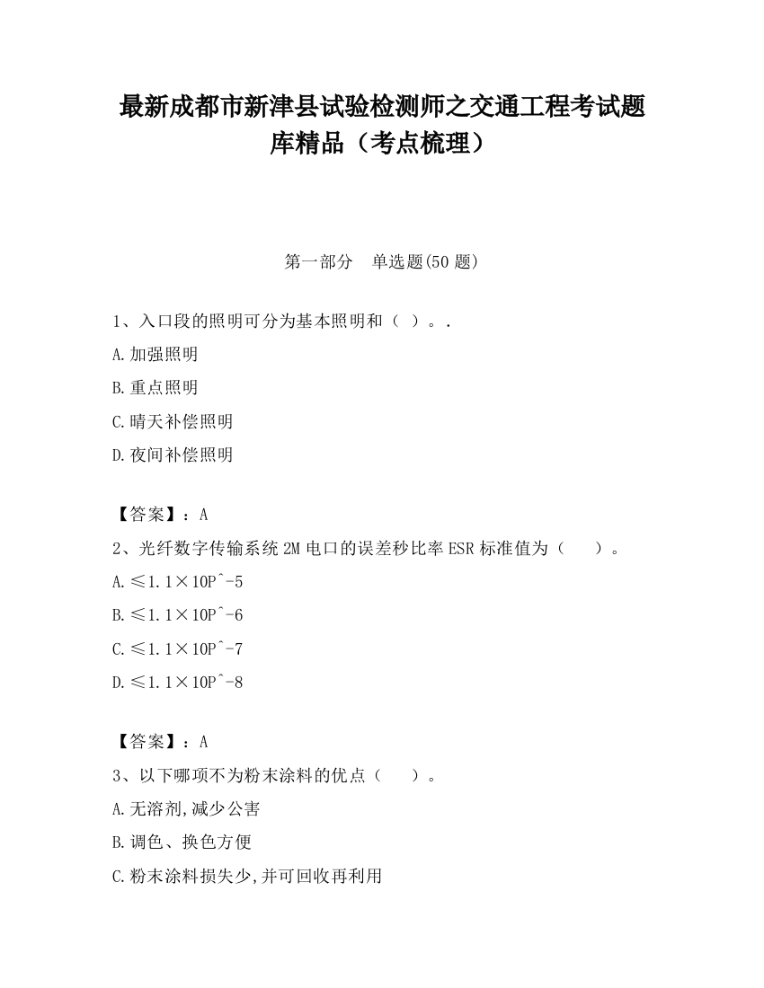 最新成都市新津县试验检测师之交通工程考试题库精品（考点梳理）