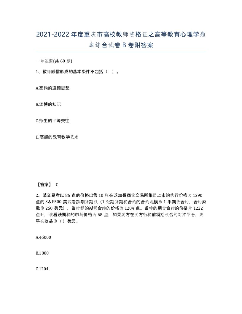 2021-2022年度重庆市高校教师资格证之高等教育心理学题库综合试卷B卷附答案