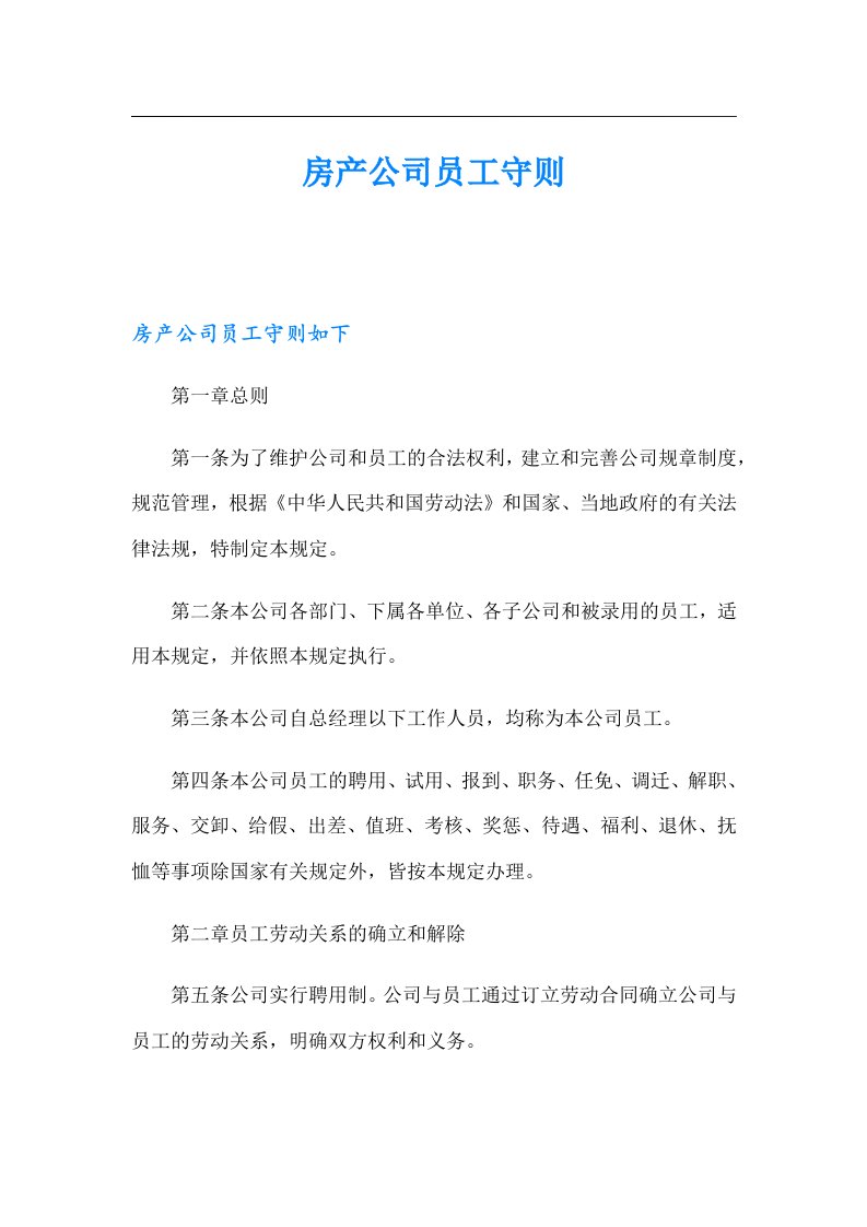 房产公司员工守则